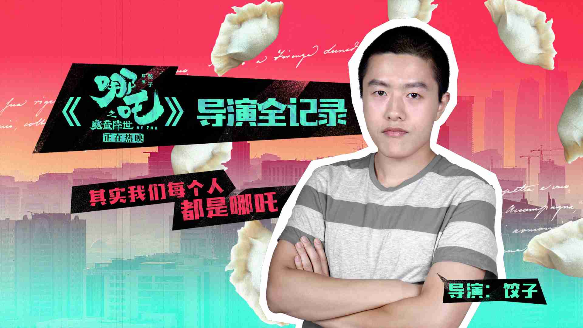 《哪吒之魔童降世》的爸爸“怀胎”这五年 到底经历了什么